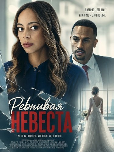 Фильм Ревнивая невеста (2026)