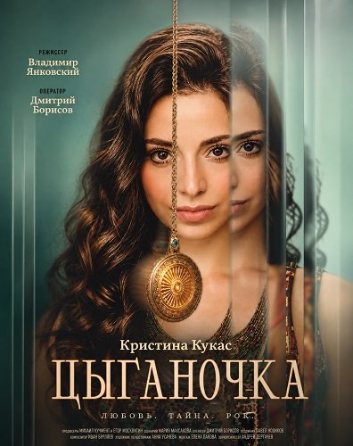 Фильм Цыганочка (1 сезон)