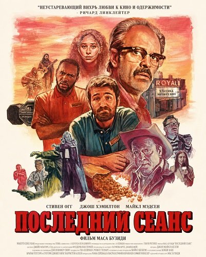 Фильм Последний сеанс (2025)