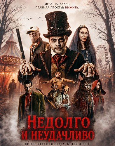 Фильм Недолго и несчастливо (2025)