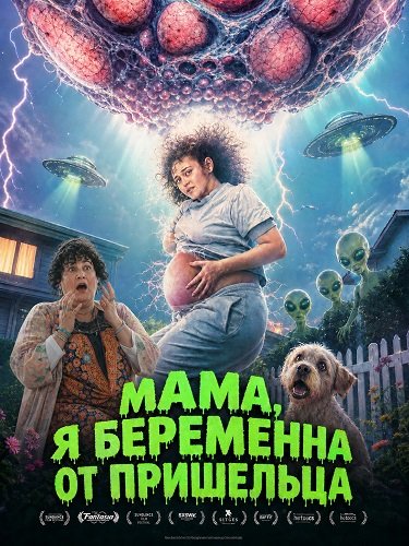 Фильм Мама, я беременна от пришельца (2026)