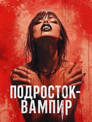 Фильм Подросток-вампир (2026)