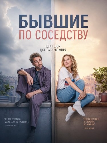 Фильм Бывшие по соседству (2026)