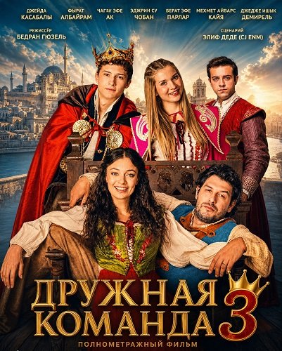 Фильм Дружная команда 3 (2026)