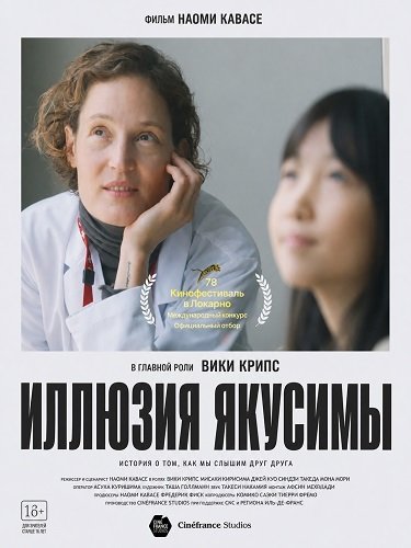 Фильм Иллюзия Якусимы (2025)