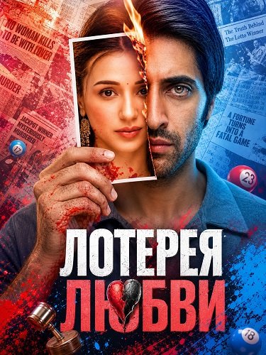 Фильм Лотерея любви (2026)