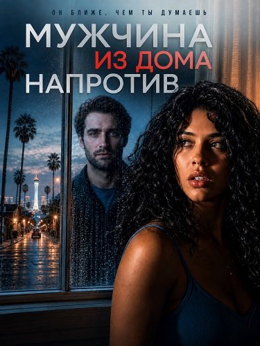 Фильм Мужчина из дома напротив (2026)