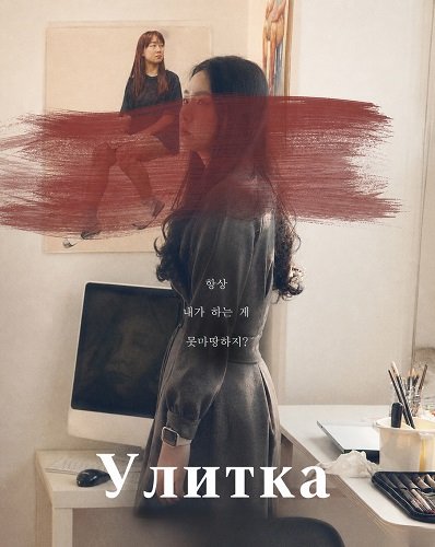 Фильм Улитка (2024)