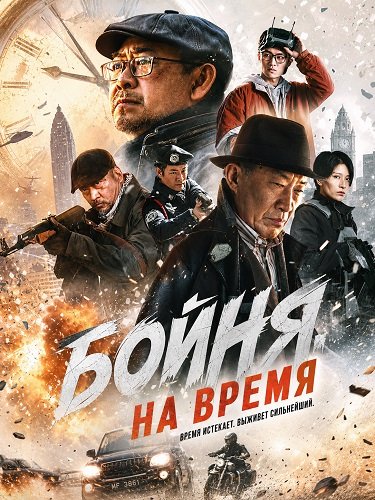 Фильм Бойня на время (2026)