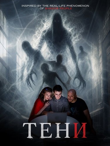 Фильм Тени (2026)