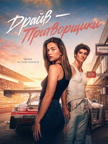 Фильм Драйв – Притворщики (2026)