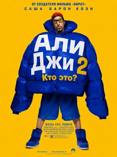 Фильм Али Джи: Кто я? (2026)