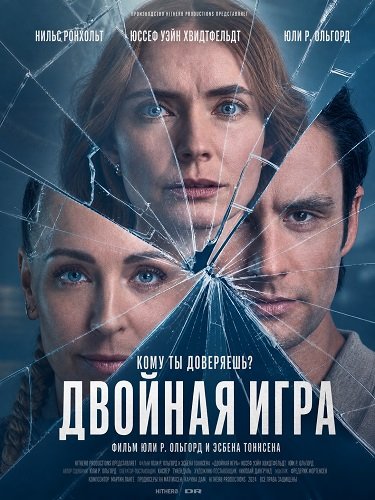 Фильм Двойная игра (2026)