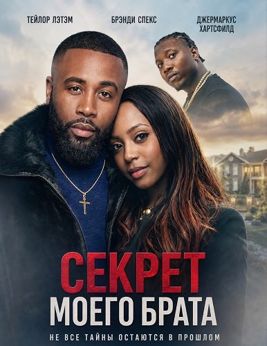 Фильм Секрет моего брата (2026)