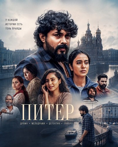 Фильм Питер (2026)
