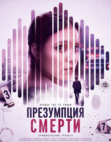 Фильм Презумпция смерти (2026)