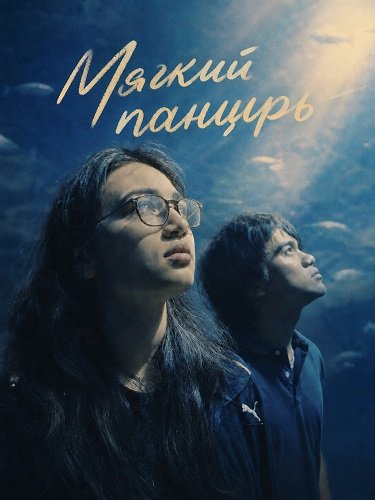Фильм Мягкий панцирь (2024)