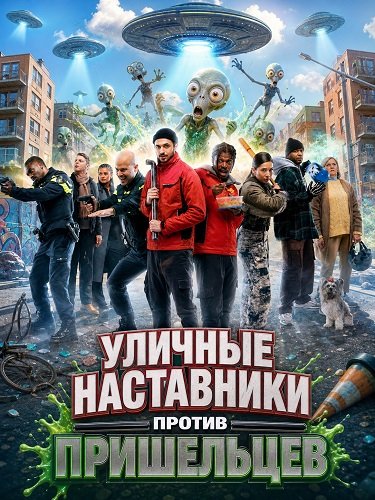 Фильм Уличные наставники против пришельцев (Наставники против пришельцев) (2025)