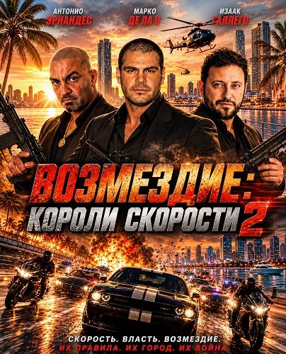Фильм Возмездие: Короли скорости 2 (2026)
