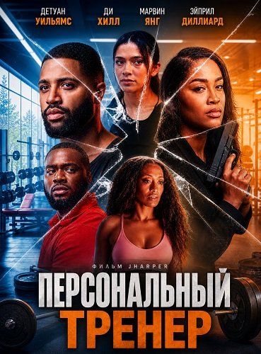 Фильм Персональный тренер (2026)