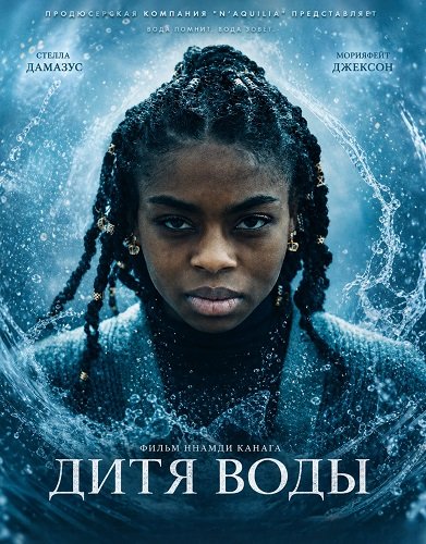 Фильм Дитя воды (2025)
