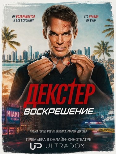 Фильм Декстер: Воскрешение (2 сезон)