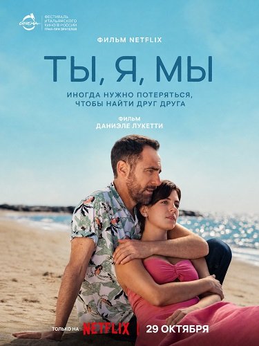 Фильм Ты, я, мы (2026)