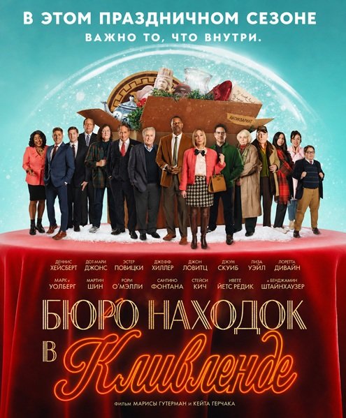 Фильм Бюро находок в Кливленде (2025)