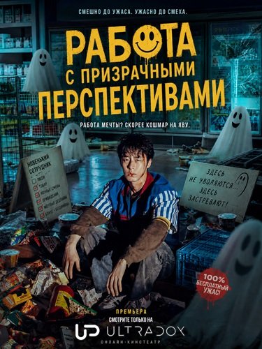 Фильм Работа с призрачными перспективами (Идеальная работа) (1 сезон)
