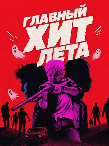 Фильм Главный хит лета (2024)