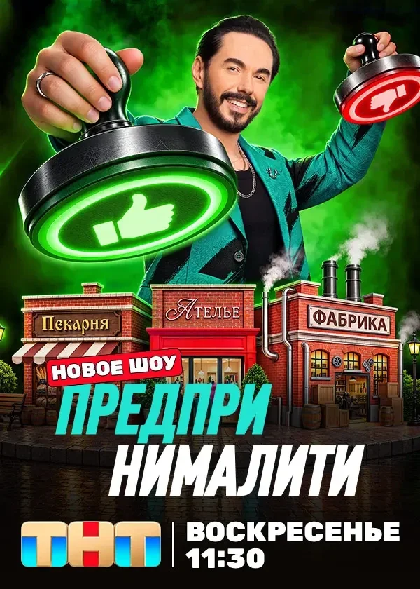 Предпринималити (1 сезон)