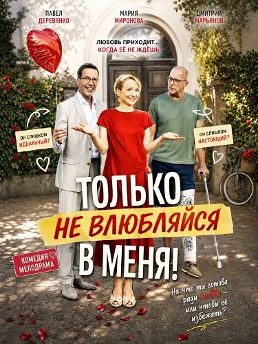 Фильм Только не влюбляйся в меня! (2026)