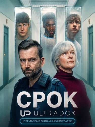 Фильм Срок (3 сезон)