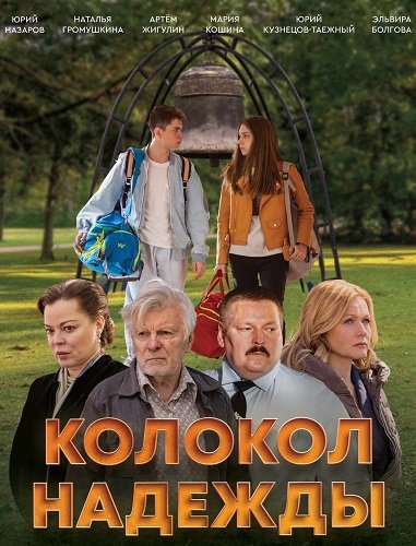 Фильм Колокол надежды (2025)