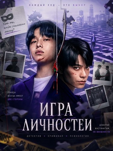 Фильм Игра личностей (Игра гения) (2026)