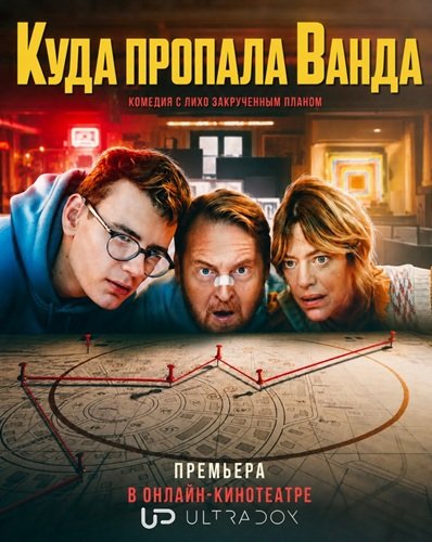 Фильм Куда пропала Ванда (2 сезон)