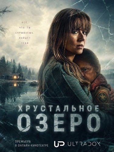 Фильм Хрустальное озеро (1 сезон)