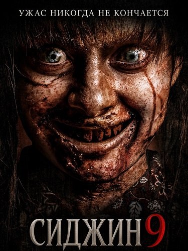 Фильм Сиджин 9 (2026)