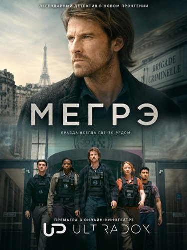 Фильм Мегрэ (2 сезон)
