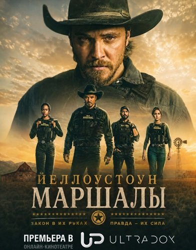 Фильм Йеллоустоун: Маршалы (Маршалы) (2 сезон)