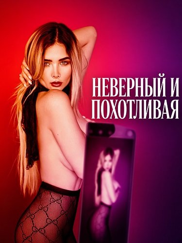 Фильм Неверный и похотливая (2026)