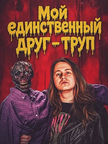 Фильм Мой единственный друг - труп (2026)