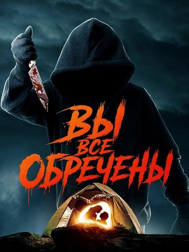 Фильм Вы все обречены (2026)