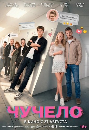 Фильм Чучело (2025)
