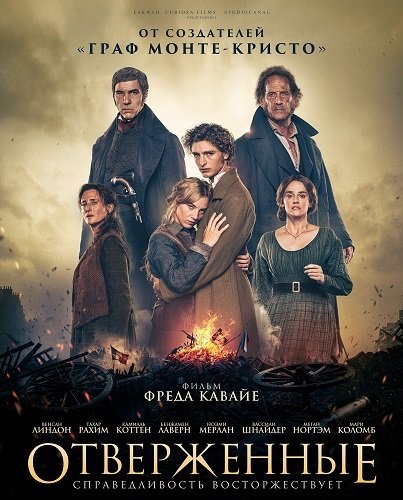Фильм Отверженные (2026)