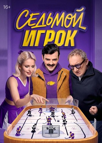 Фильм Седьмой игрок (1 сезон)