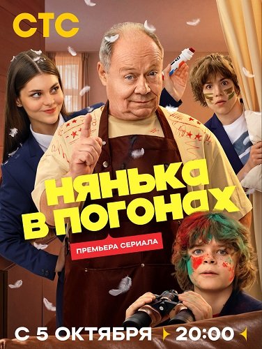 Фильм Нянька в погонах (1 сезон)