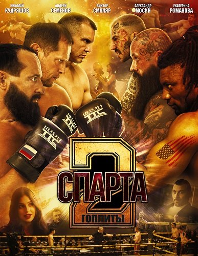 Фильм Спарта 2. Гоплиты (2026)