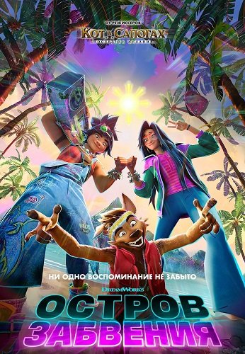 Фильм Остров забвения (2026)