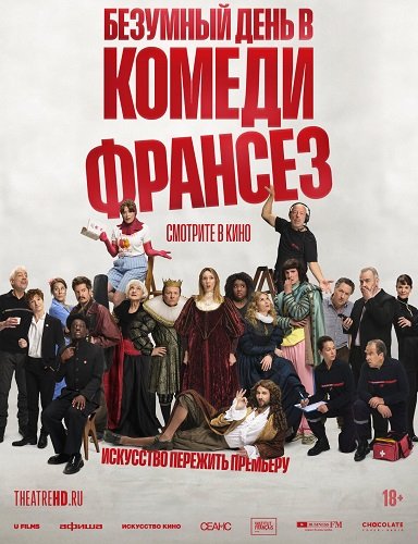 Фильм Безумный день в Комеди Франсез (2026)